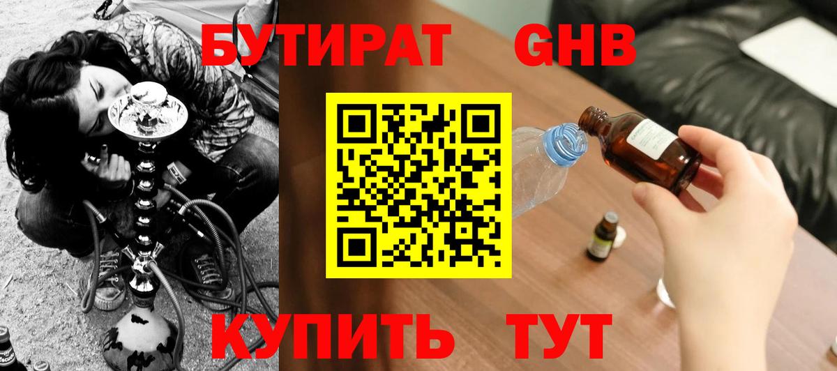 Бутират жидкий экстази Новосибирск