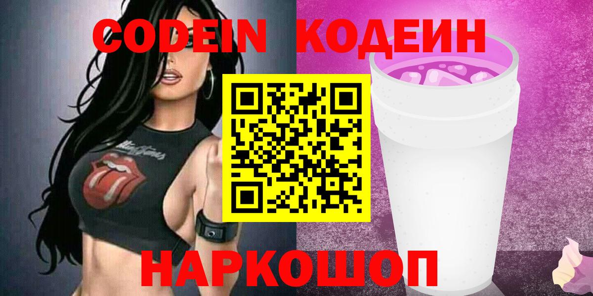 Кодеиновый сироп Lean Purple Drank Новосибирск